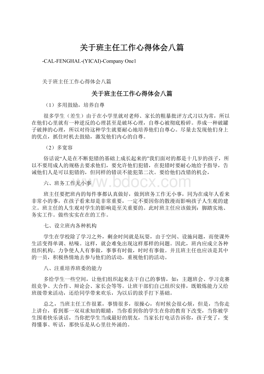 关于班主任工作心得体会八篇Word文件下载.docx