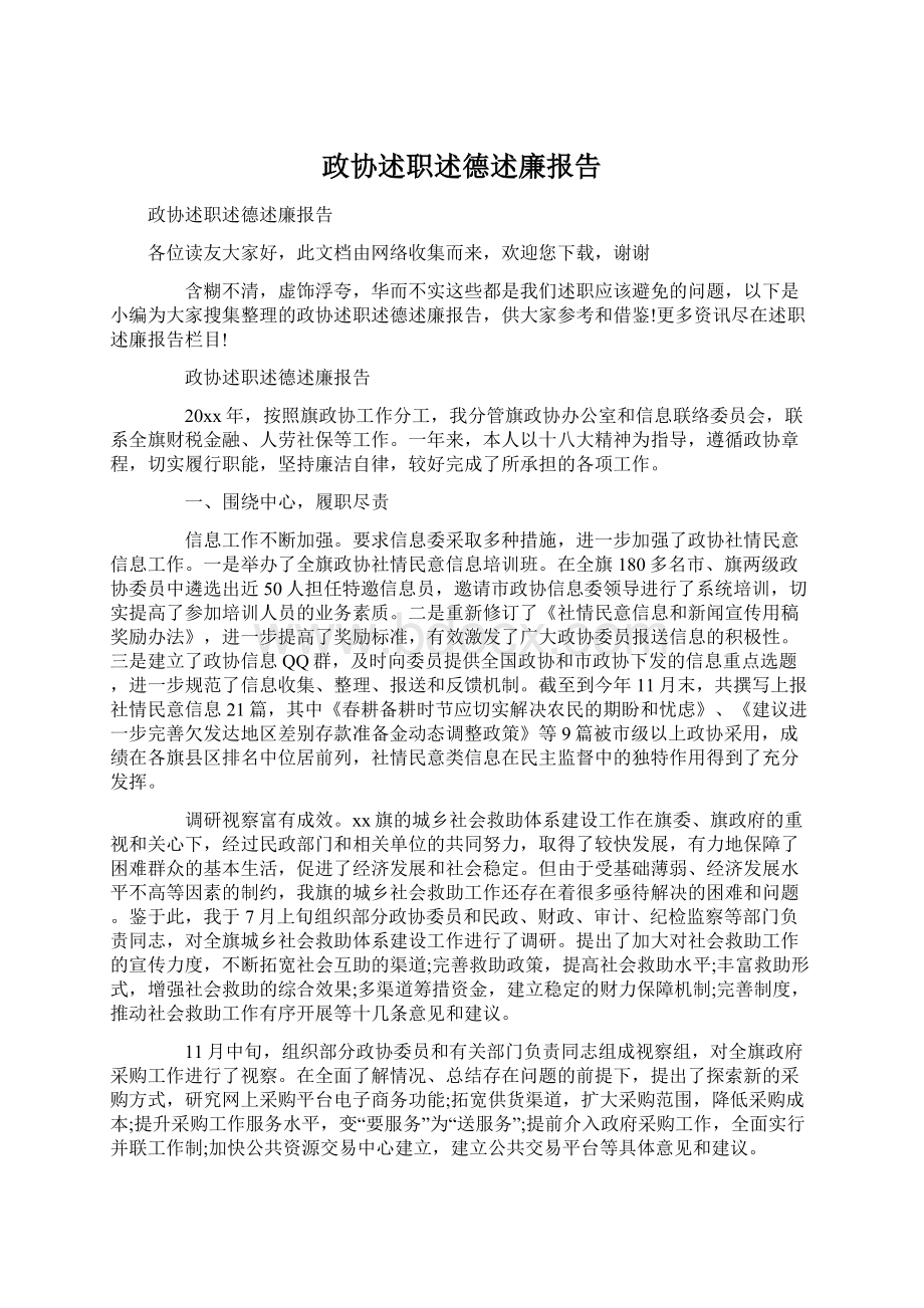 政协述职述德述廉报告.docx_第1页