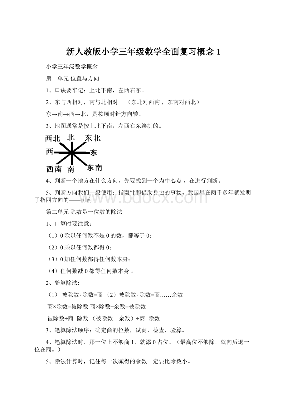 新人教版小学三年级数学全面复习概念1Word文档格式.docx