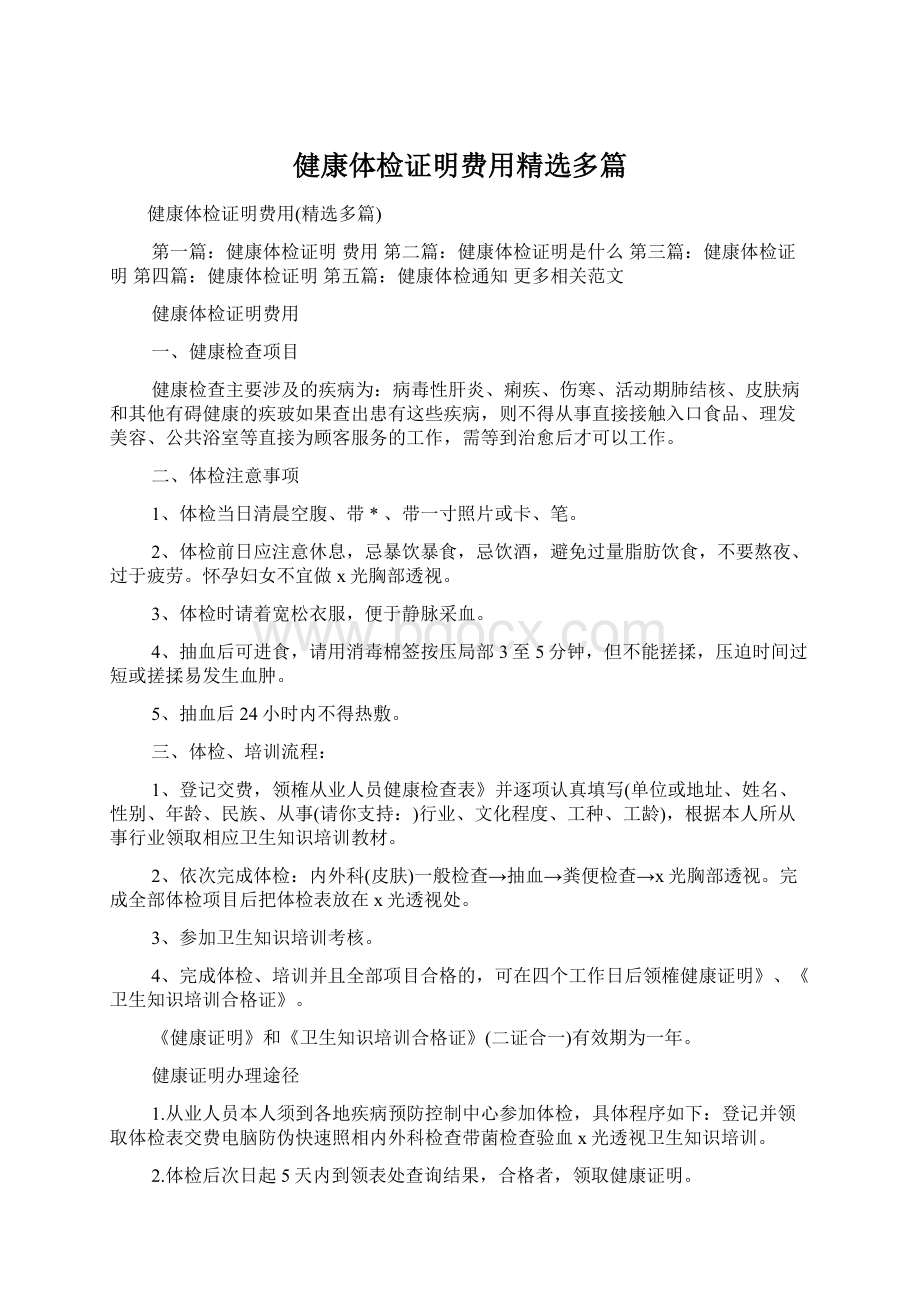 健康体检证明费用精选多篇Word格式.docx_第1页