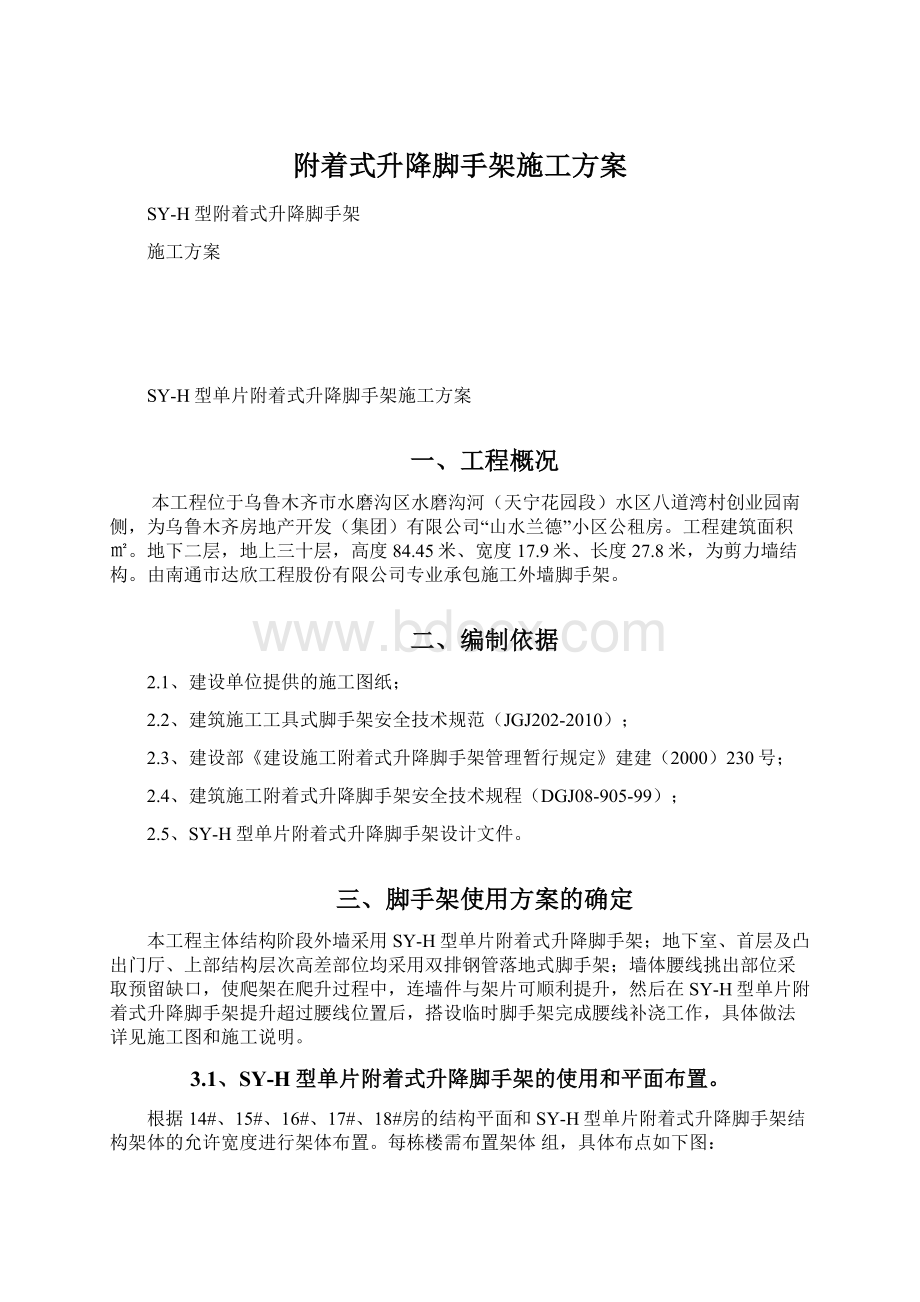 附着式升降脚手架施工方案文档格式.docx