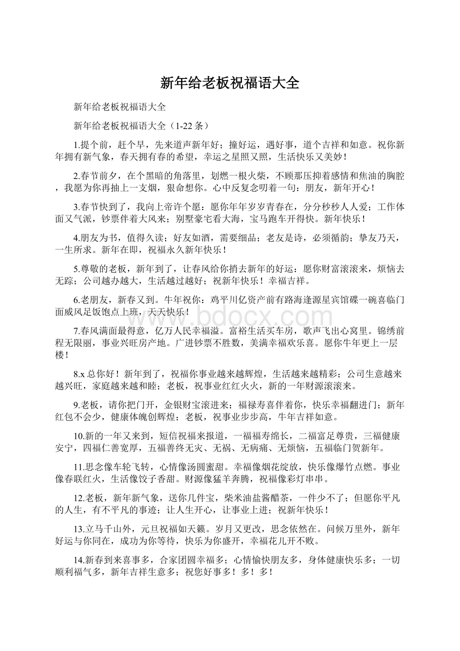 新年给老板祝福语大全Word格式文档下载.docx_第1页