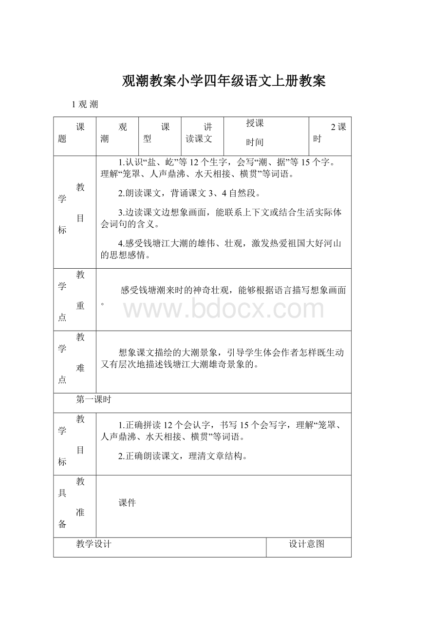 观潮教案小学四年级语文上册教案Word格式文档下载.docx