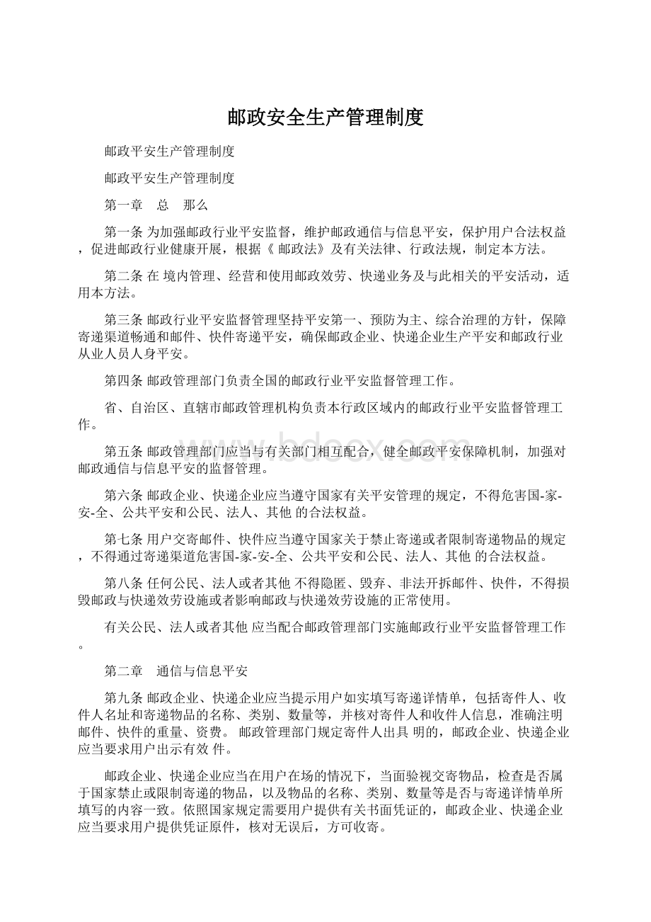 邮政安全生产管理制度.docx_第1页