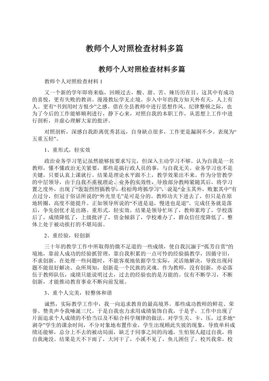 教师个人对照检查材料多篇Word文档下载推荐.docx