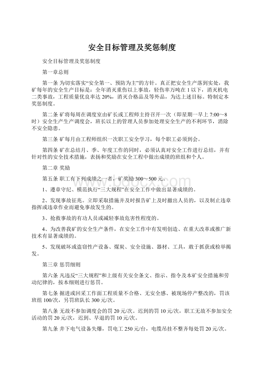 安全目标管理及奖惩制度Word下载.docx_第1页