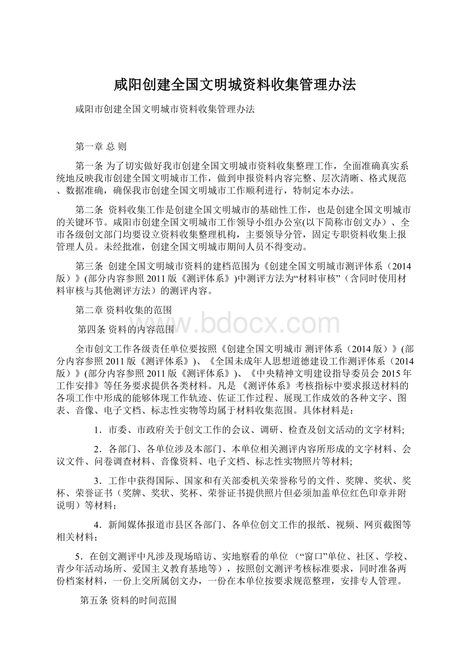 咸阳创建全国文明城资料收集管理办法Word格式.docx_第1页