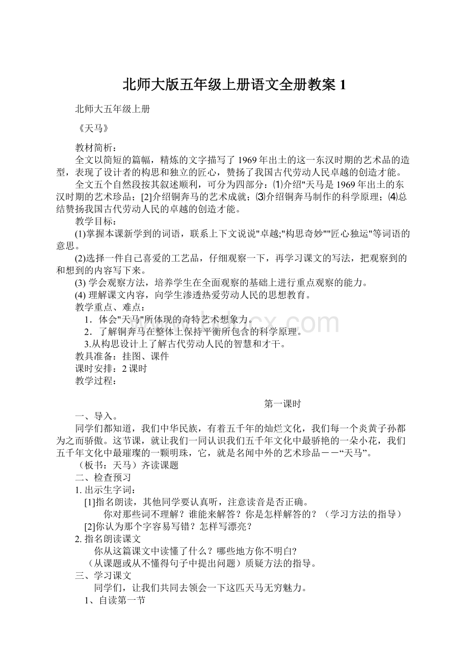 北师大版五年级上册语文全册教案 1.docx_第1页