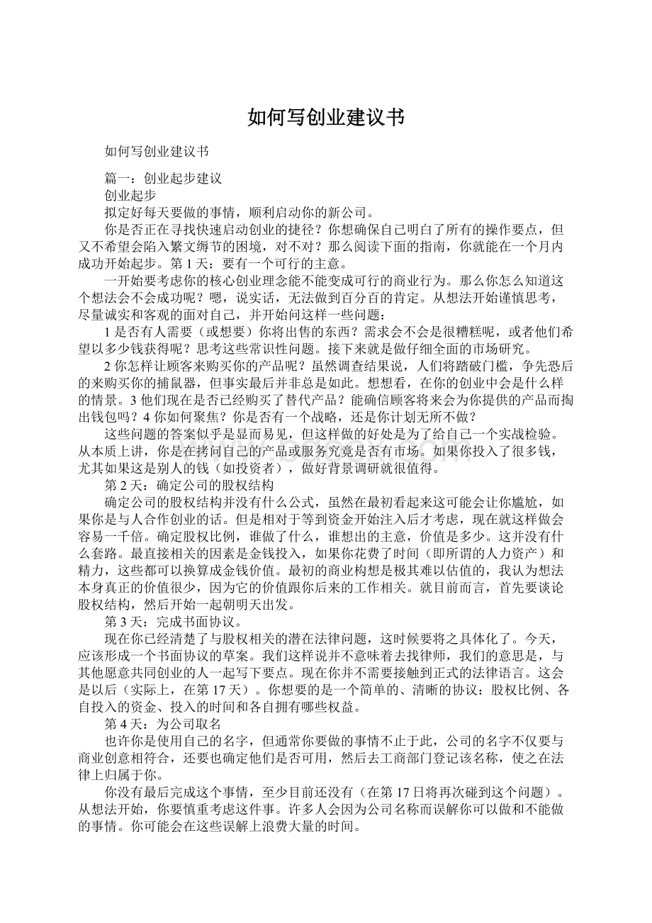 如何写创业建议书Word文档格式.docx