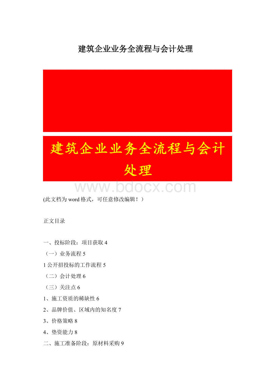 建筑企业业务全流程与会计处理文档格式.docx