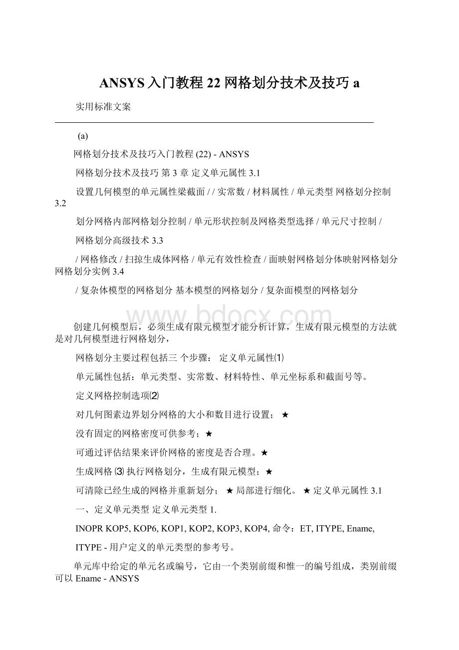 ANSYS入门教程22 网格划分技术及技巧a.docx_第1页