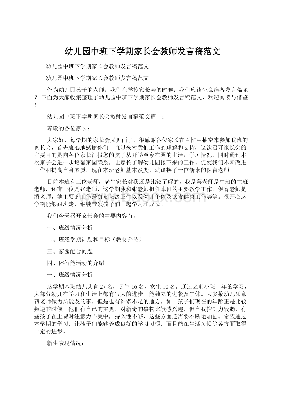 幼儿园中班下学期家长会教师发言稿范文Word文档格式.docx