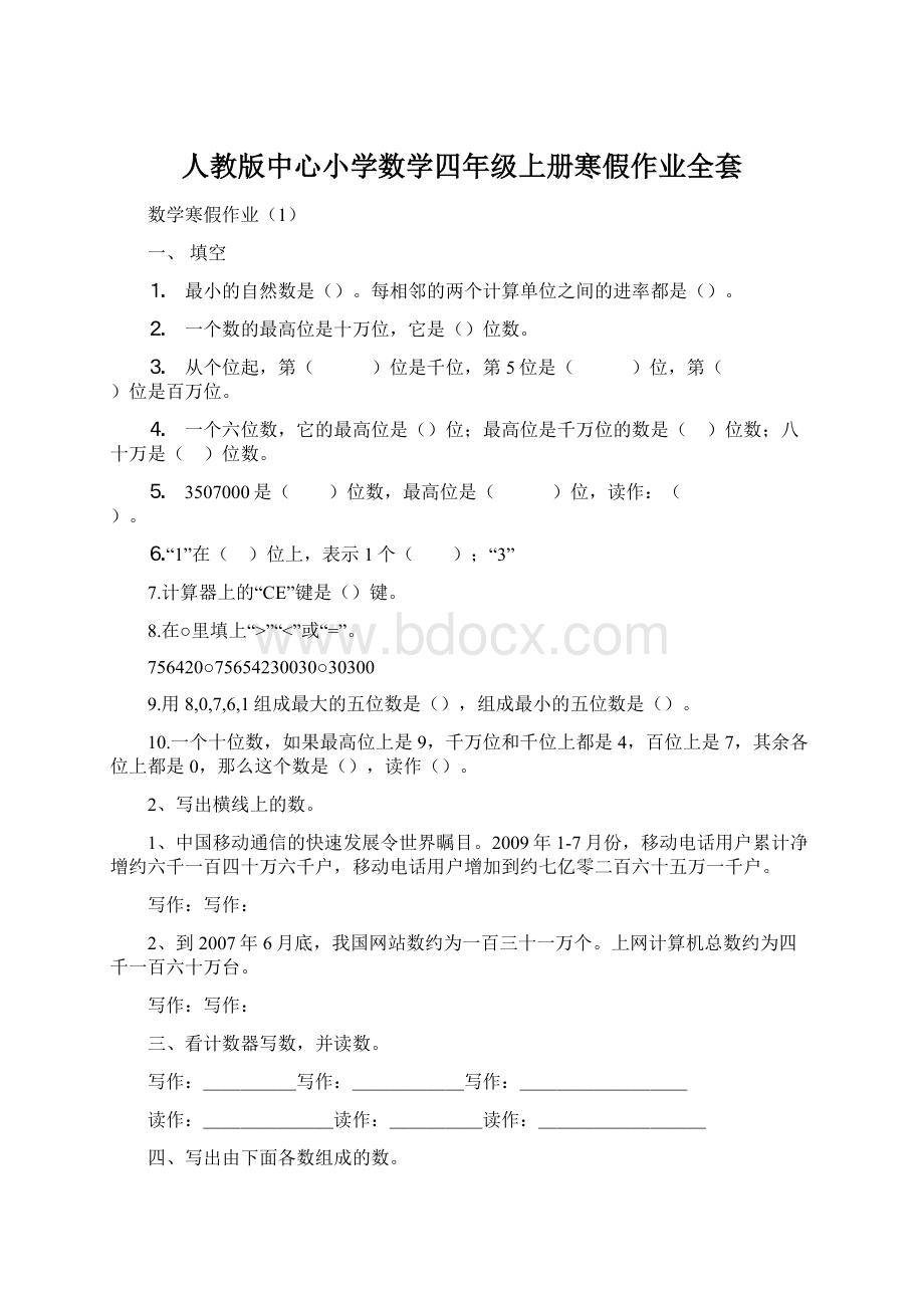 人教版中心小学数学四年级上册寒假作业全套Word文档下载推荐.docx