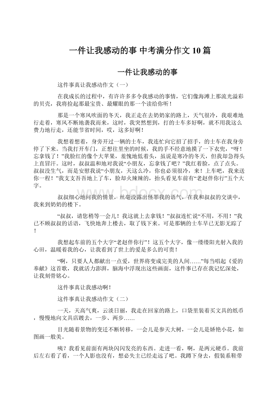 一件让我感动的事 中考满分作文10篇文档格式.docx