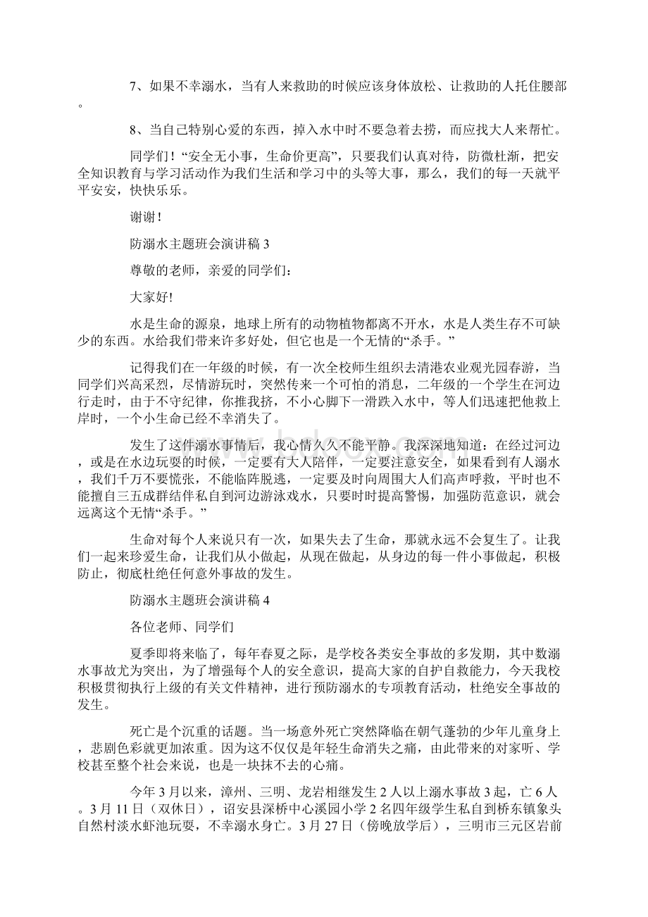 防溺水主题班会演讲稿9篇.docx_第3页