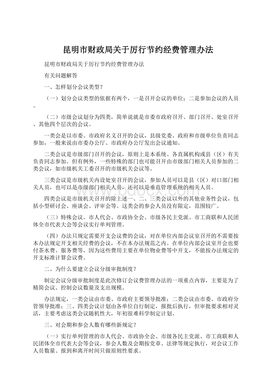 昆明市财政局关于厉行节约经费管理办法Word文件下载.docx