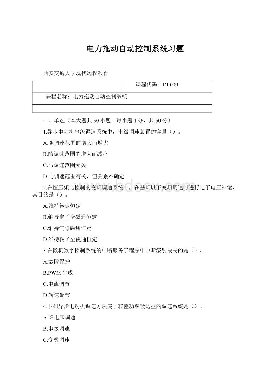 电力拖动自动控制系统习题Word下载.docx_第1页