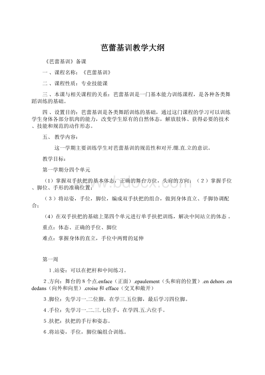 芭蕾基训教学大纲.docx_第1页