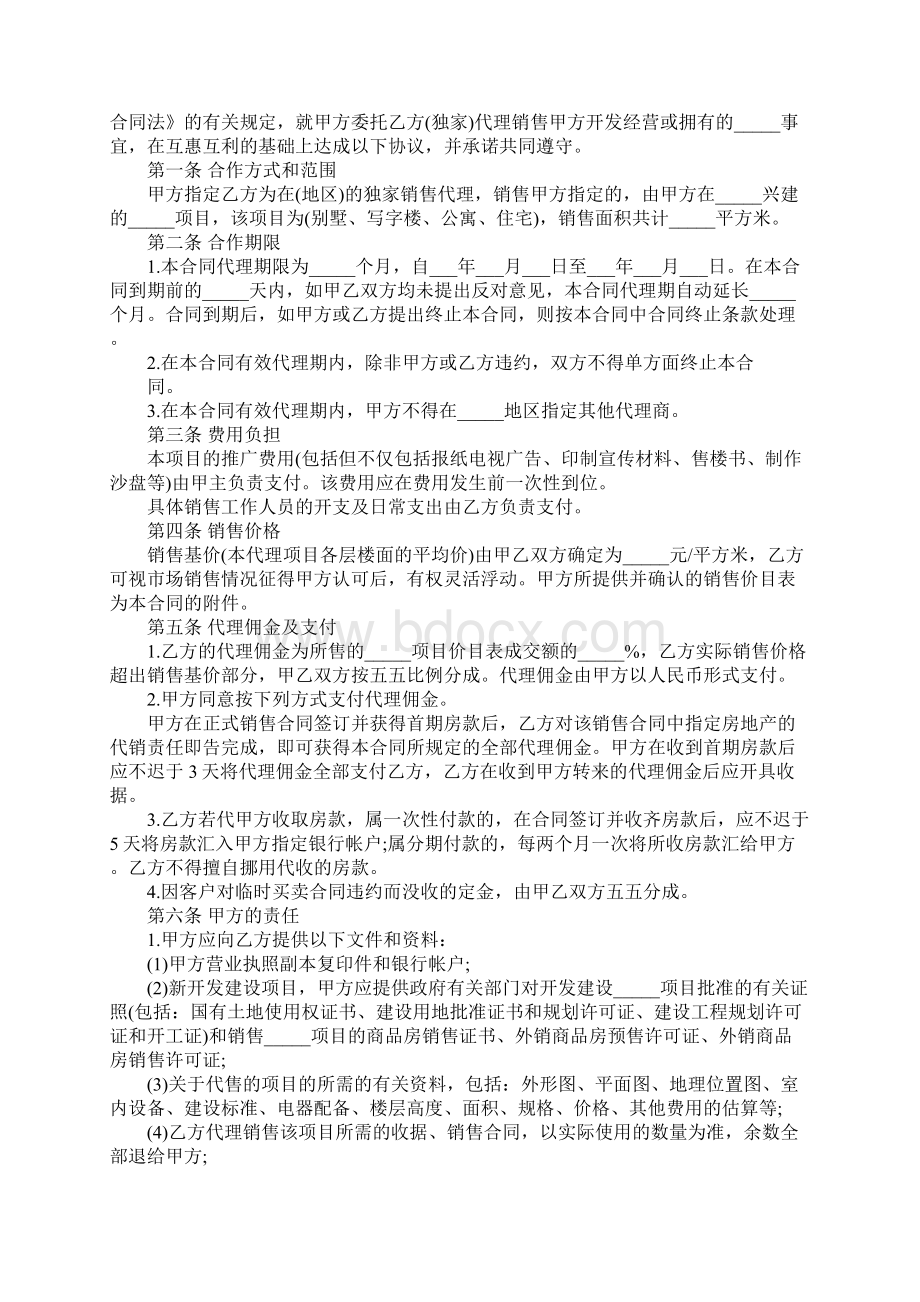 楼盘代理合同样本合同范本.docx_第2页