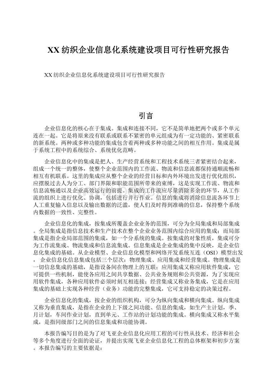 XX纺织企业信息化系统建设项目可行性研究报告文档格式.docx