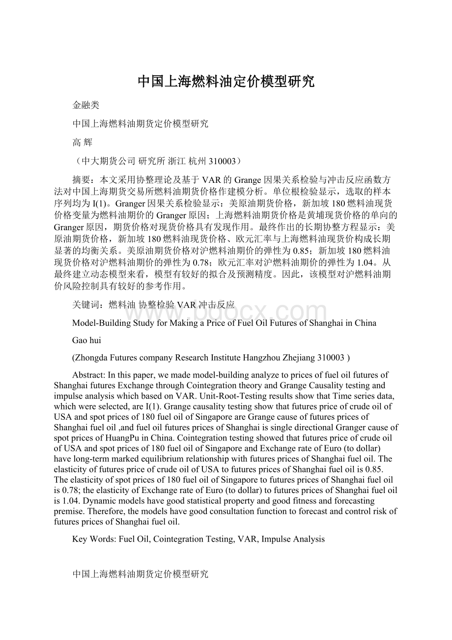 中国上海燃料油定价模型研究Word格式文档下载.docx_第1页