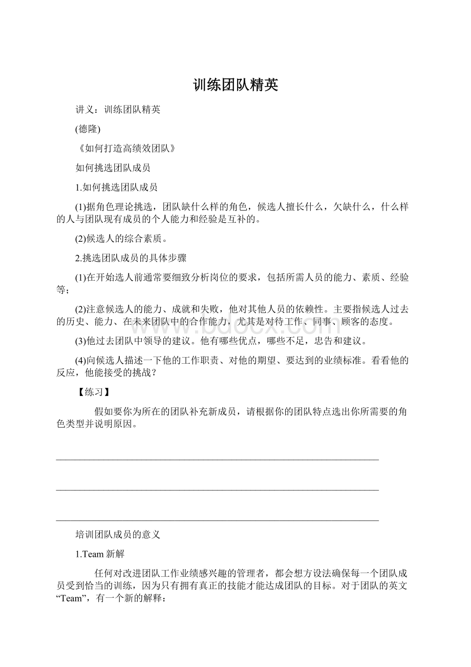 训练团队精英文档格式.docx