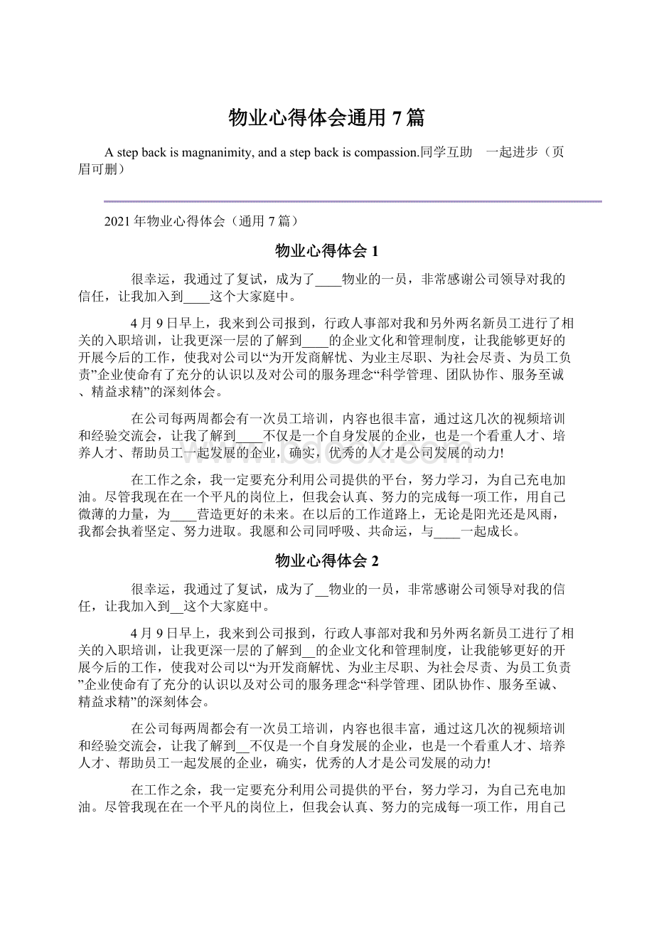 物业心得体会通用7篇.docx_第1页