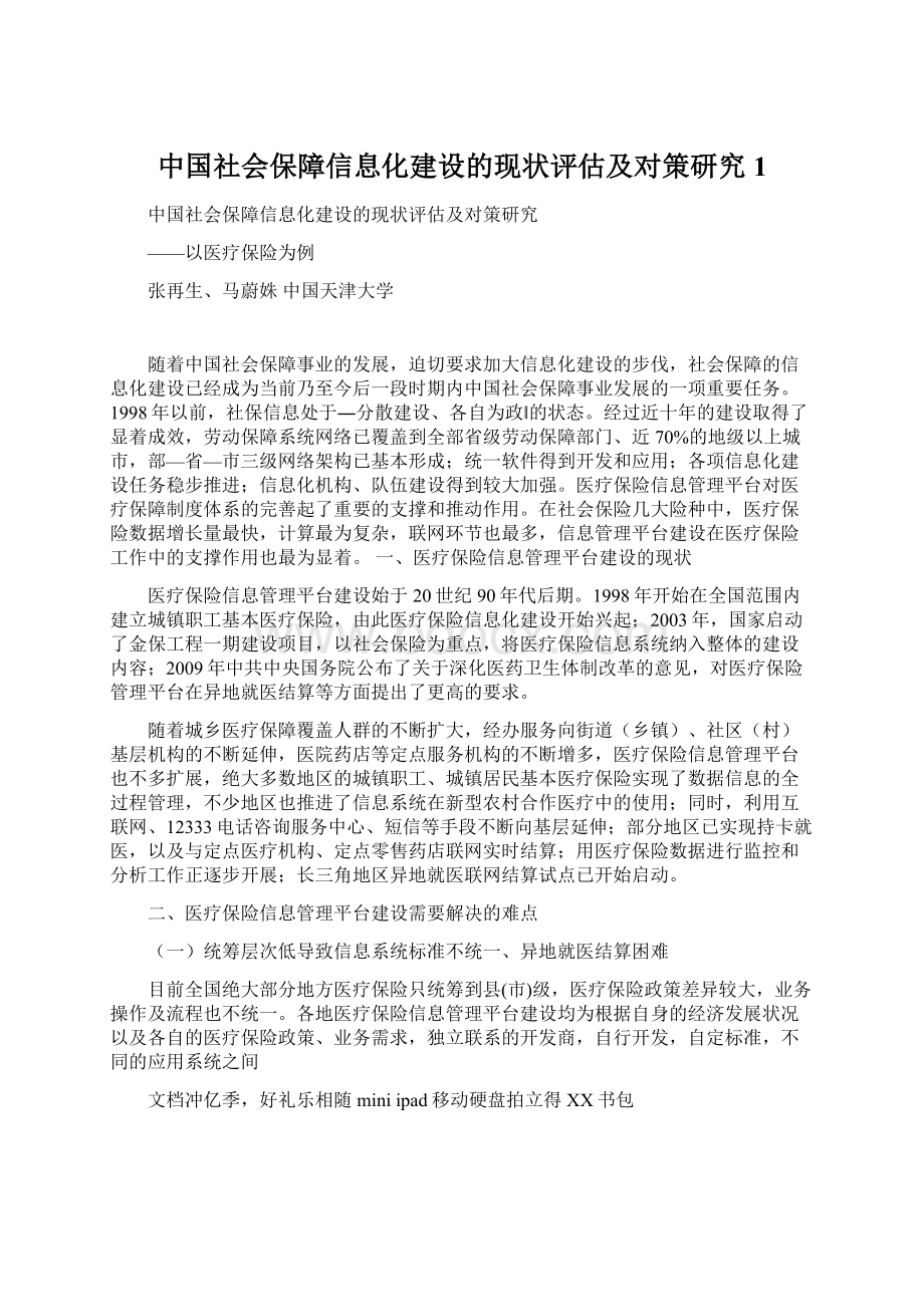 中国社会保障信息化建设的现状评估及对策研究1Word格式.docx