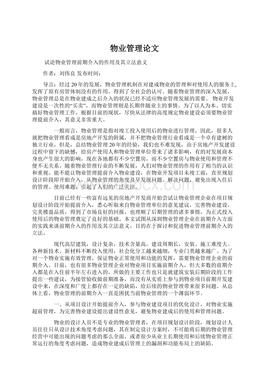 物业管理论文Word格式.docx