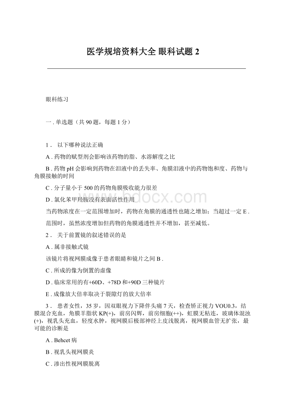 医学规培资料大全 眼科试题 2文档格式.docx