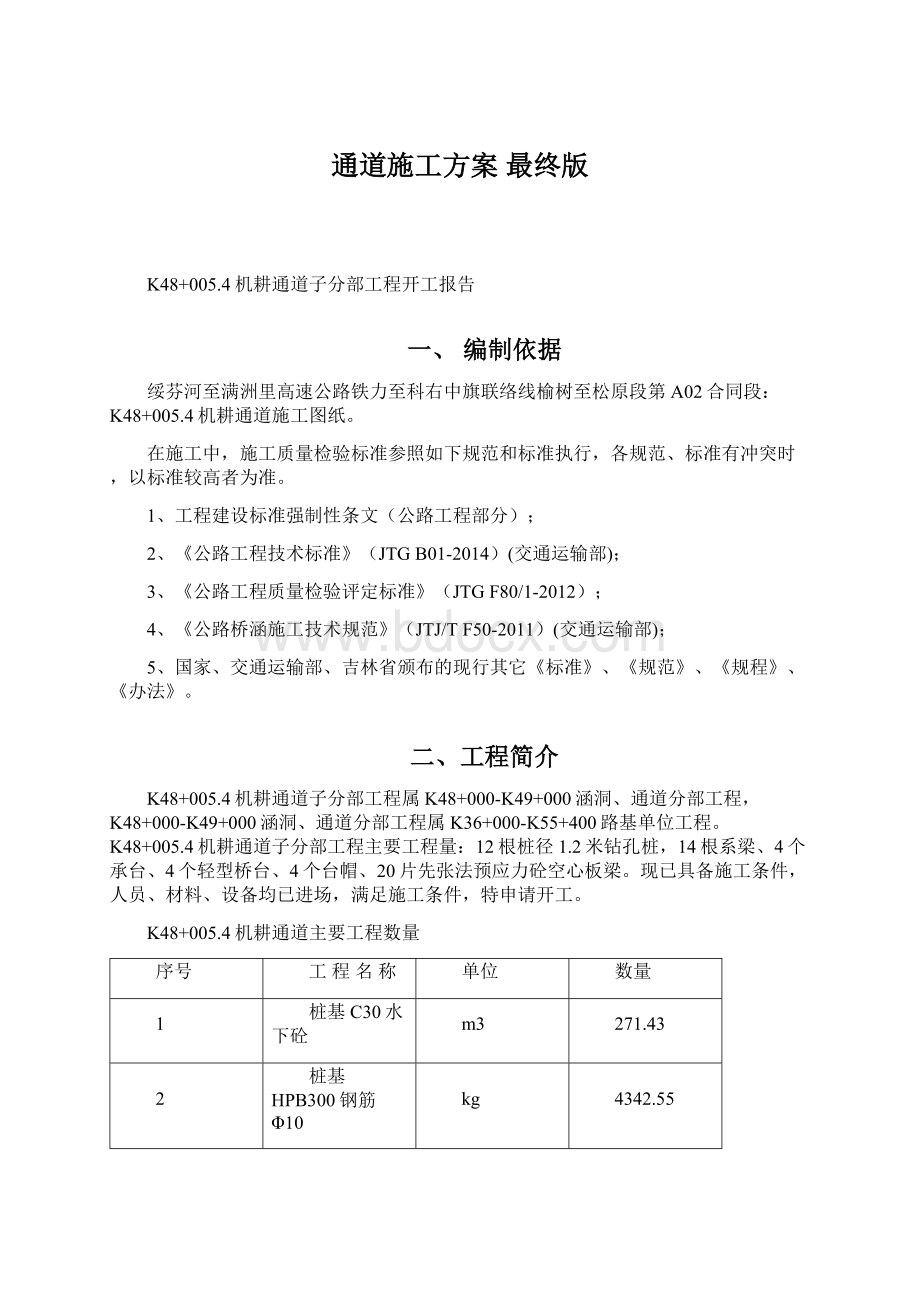 通道施工方案 最终版.docx