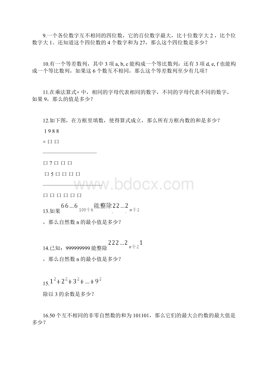 历年人大附中新初一分班考试数学部分真题1.docx_第2页