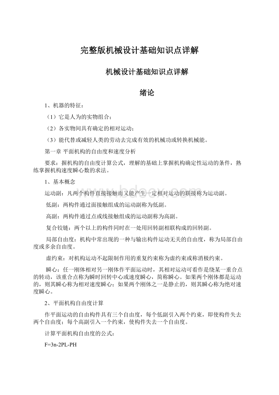 完整版机械设计基础知识点详解Word文件下载.docx