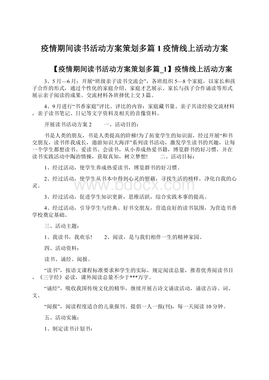 疫情期间读书活动方案策划多篇1疫情线上活动方案.docx_第1页