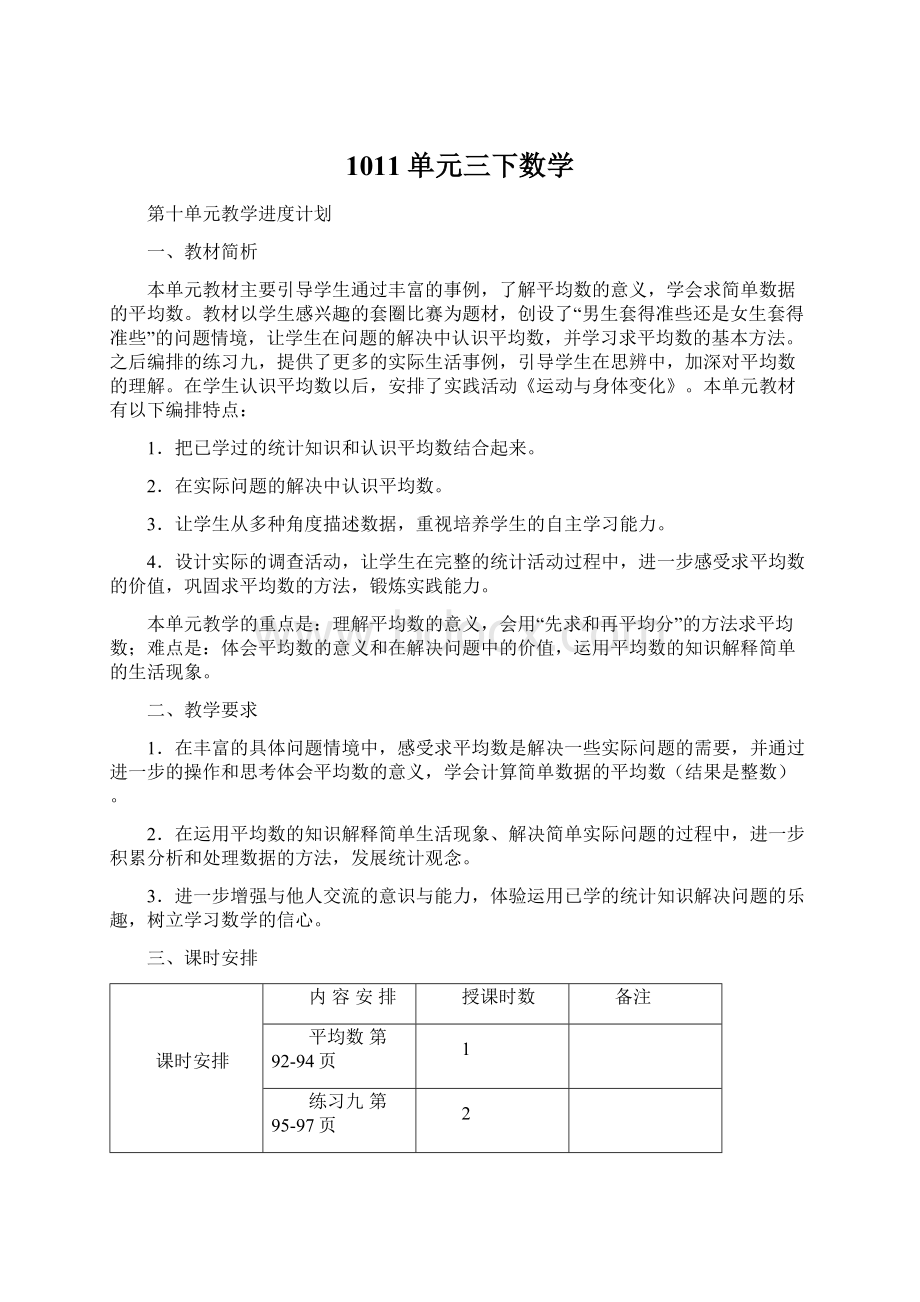 1011单元三下数学Word格式文档下载.docx