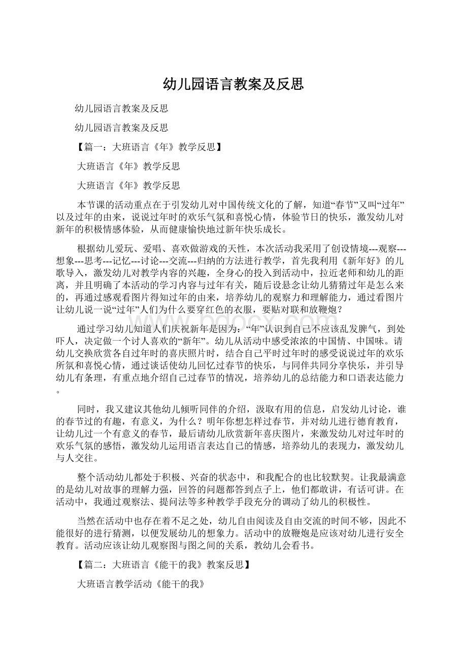 幼儿园语言教案及反思文档格式.docx_第1页