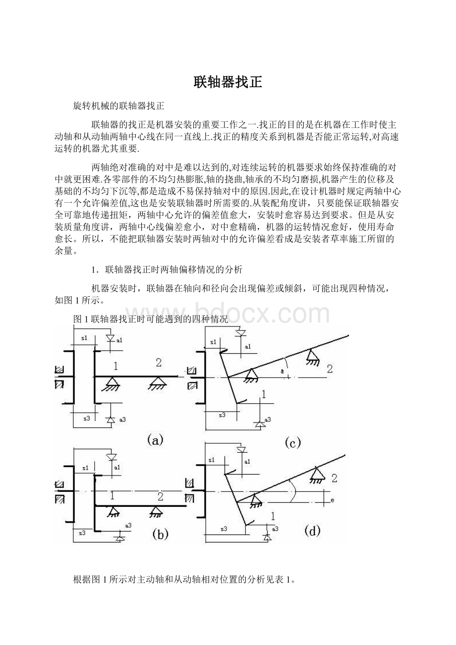 联轴器找正.docx_第1页