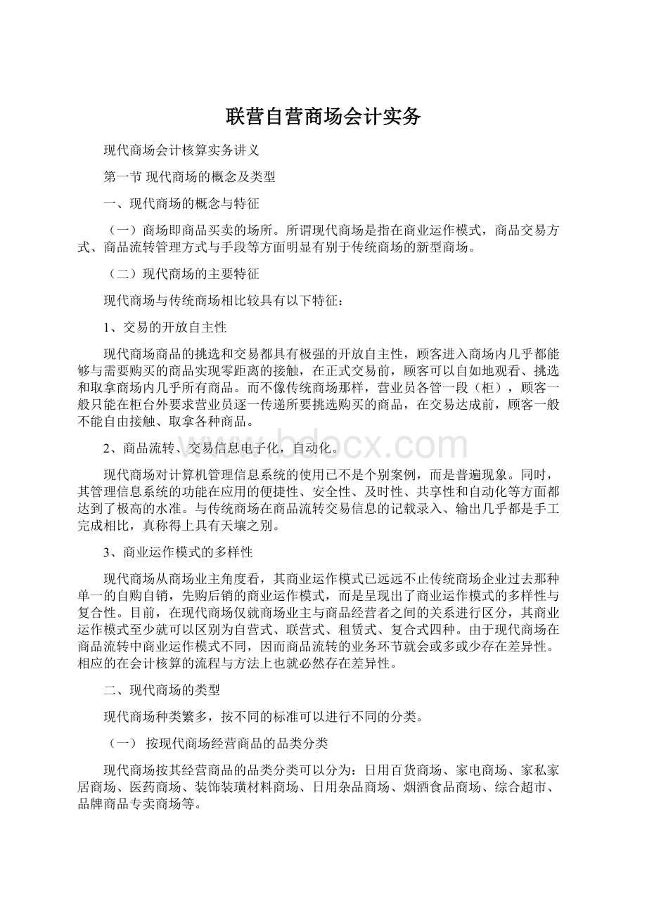 联营自营商场会计实务.docx