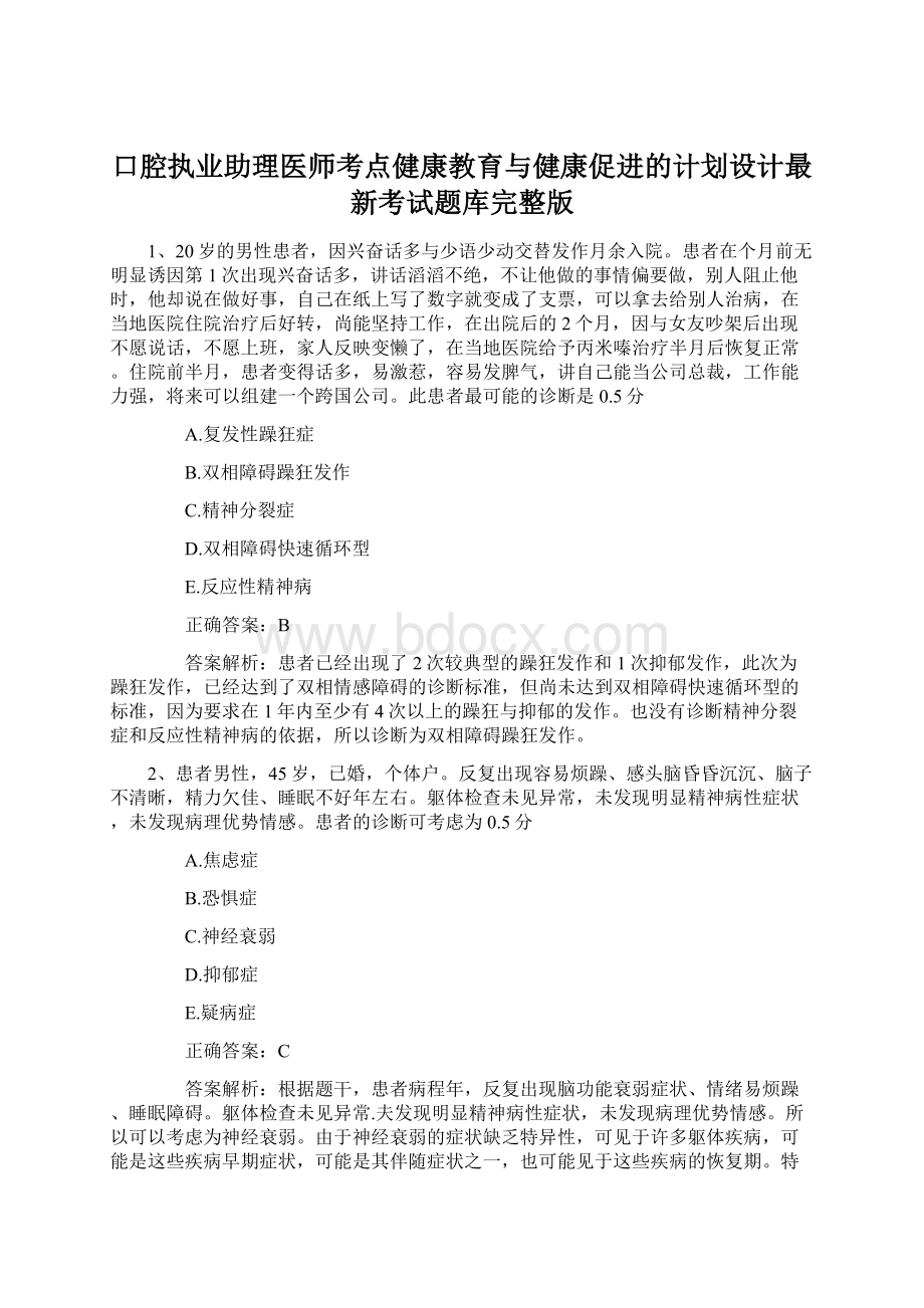 口腔执业助理医师考点健康教育与健康促进的计划设计最新考试题库完整版.docx