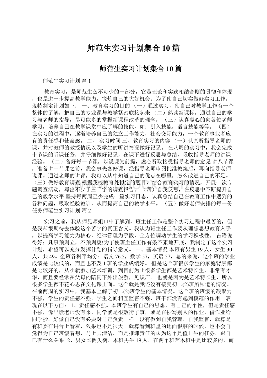 师范生实习计划集合10篇.docx