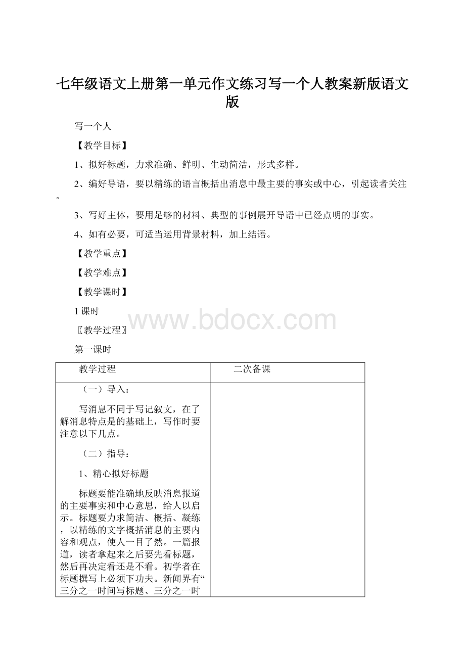 七年级语文上册第一单元作文练习写一个人教案新版语文版.docx_第1页