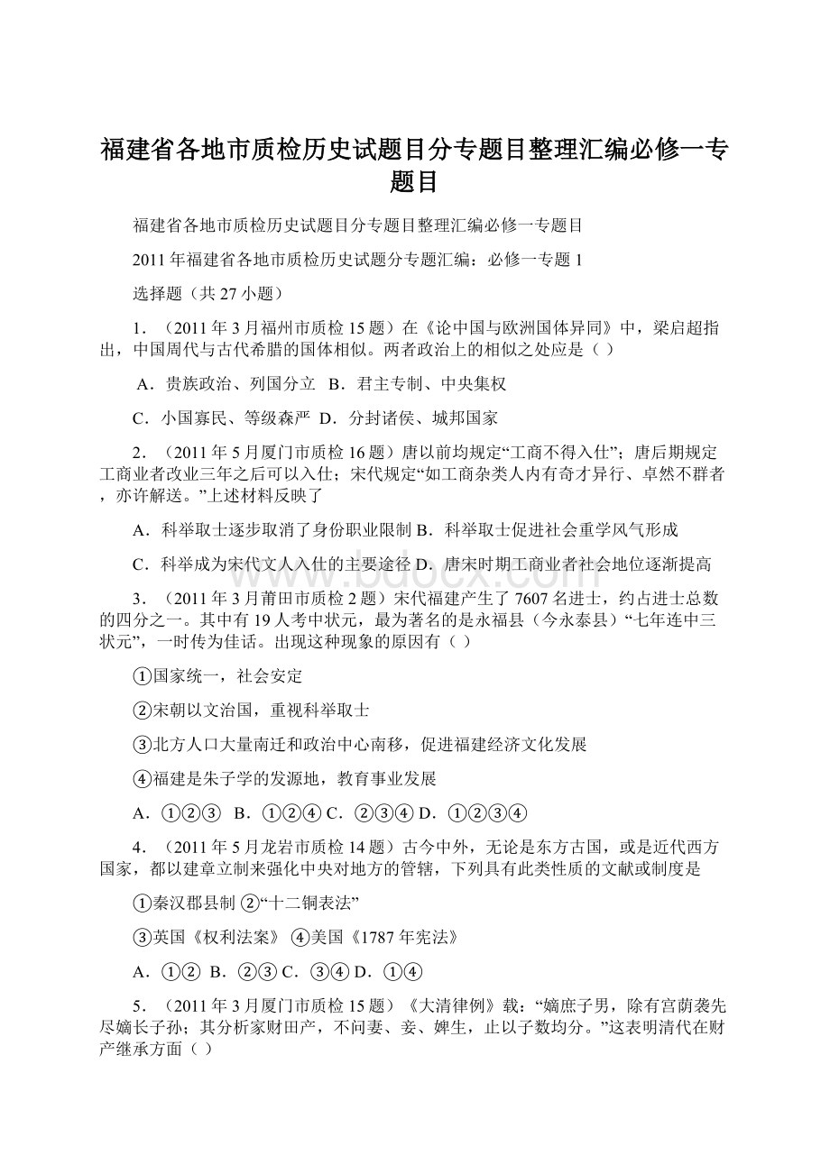 福建省各地市质检历史试题目分专题目整理汇编必修一专题目Word文件下载.docx