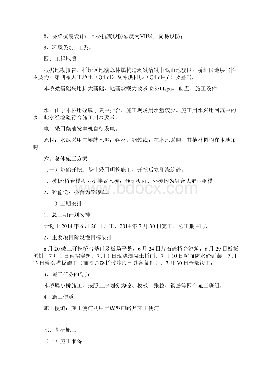 空心板桥施工方案Word下载.docx_第3页