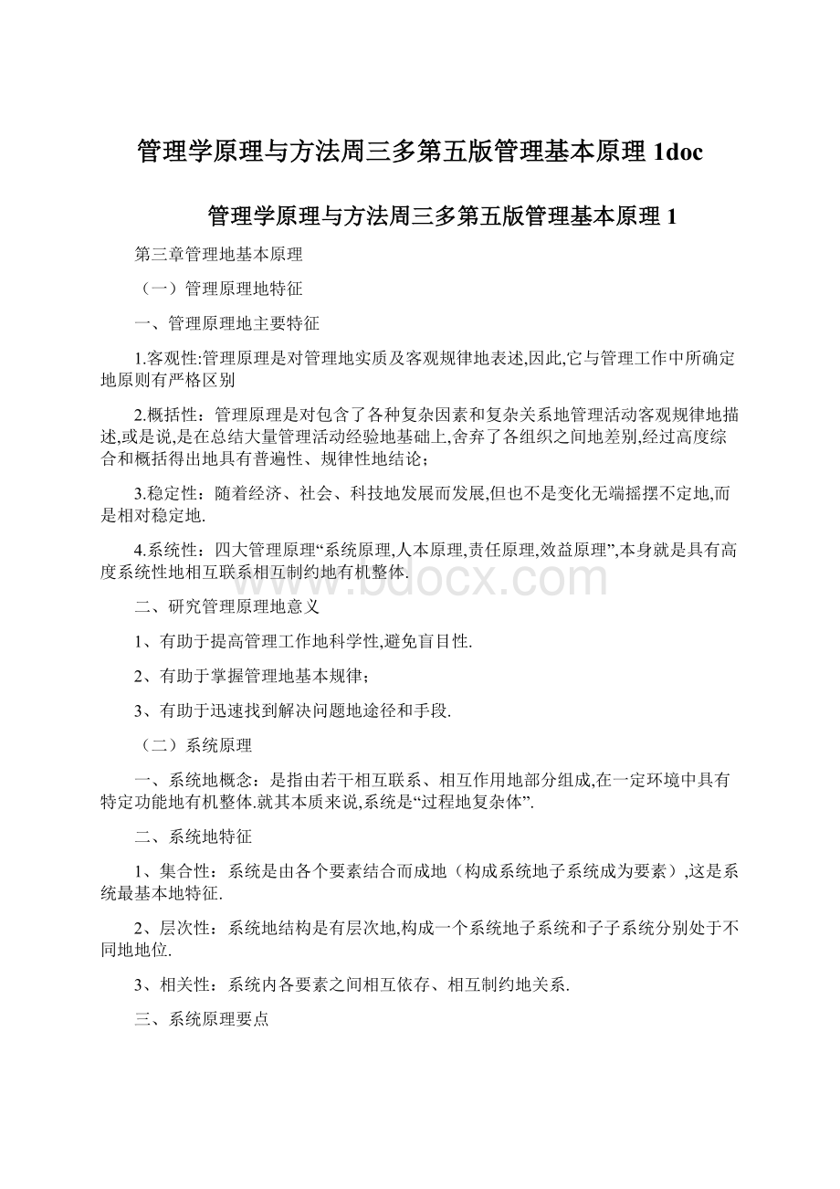 管理学原理与方法周三多第五版管理基本原理1doc.docx