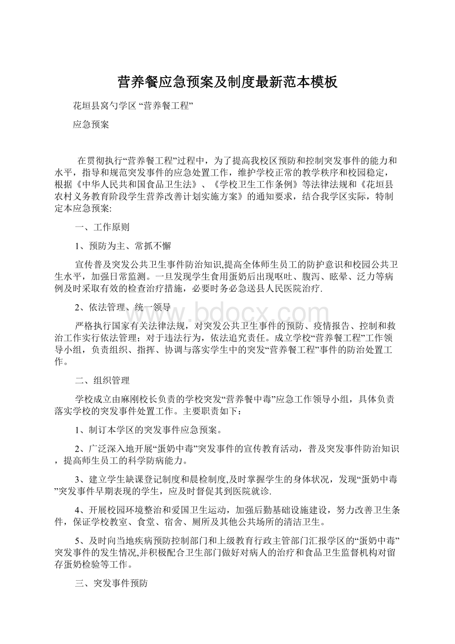 营养餐应急预案及制度最新范本模板Word文档下载推荐.docx