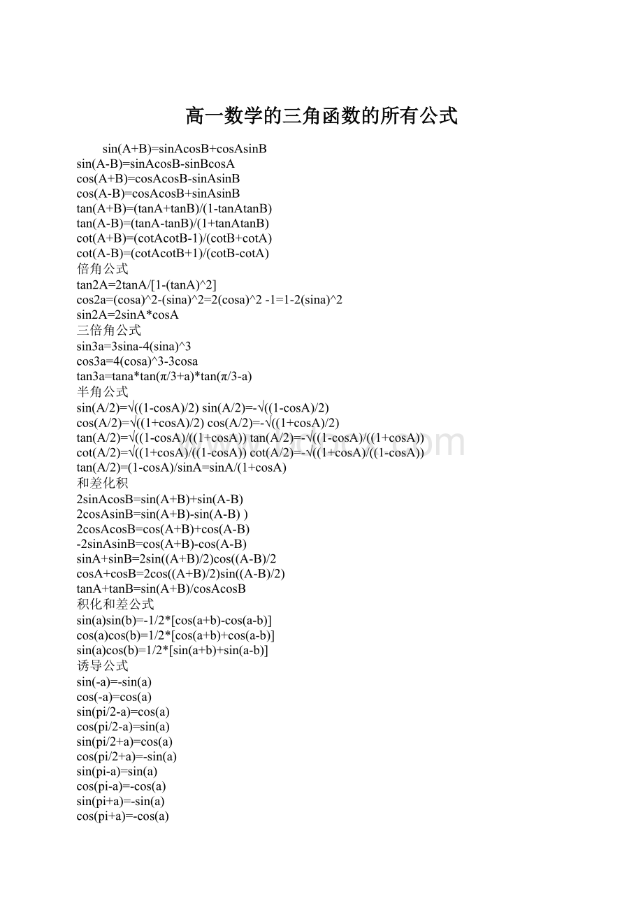 高一数学的三角函数的所有公式Word文件下载.docx_第1页