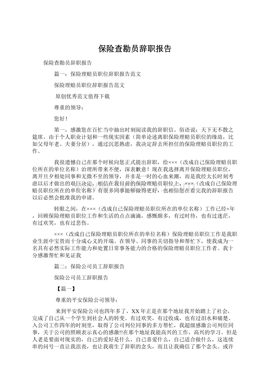 保险查勘员辞职报告.docx_第1页