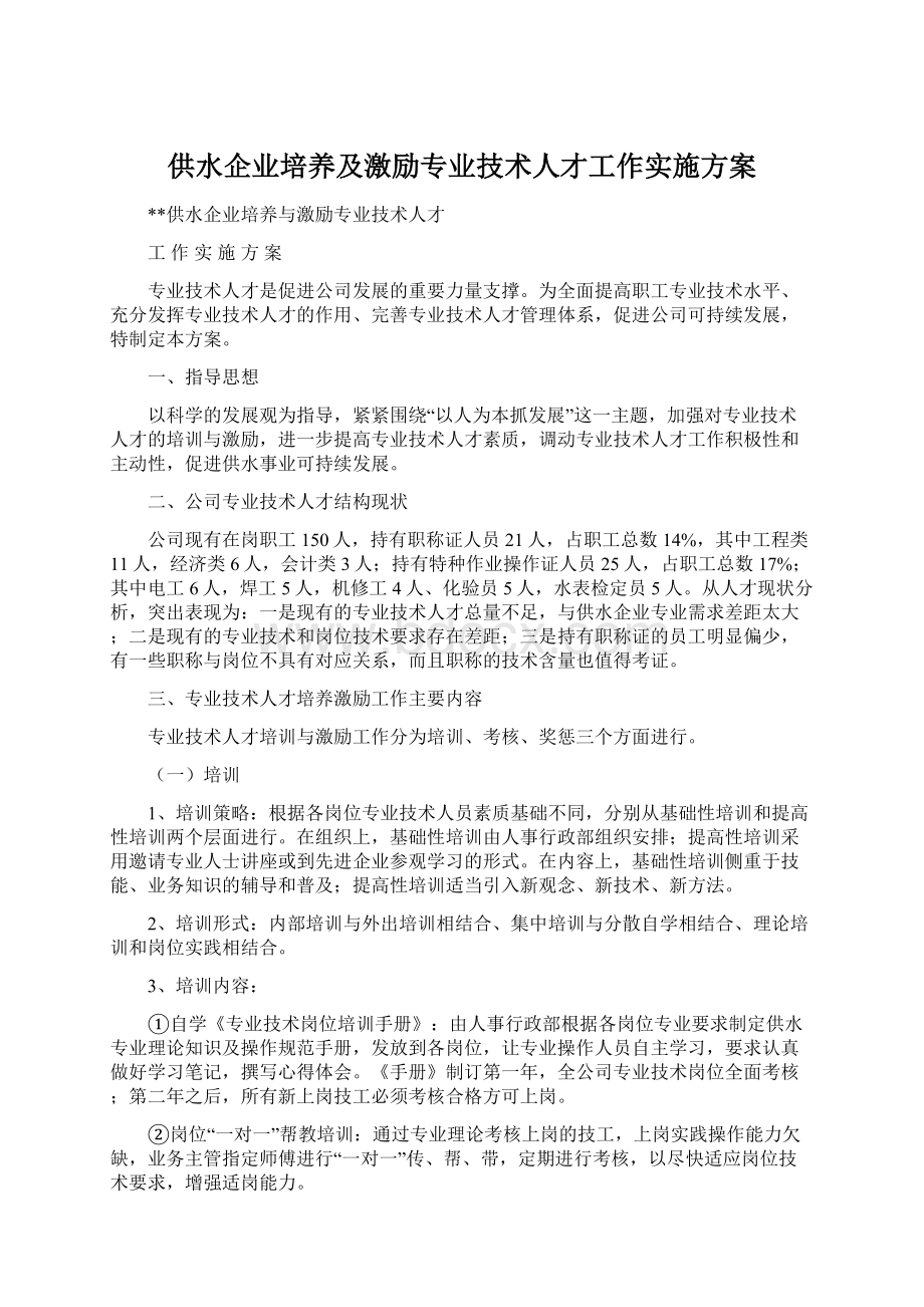 供水企业培养及激励专业技术人才工作实施方案Word文档格式.docx