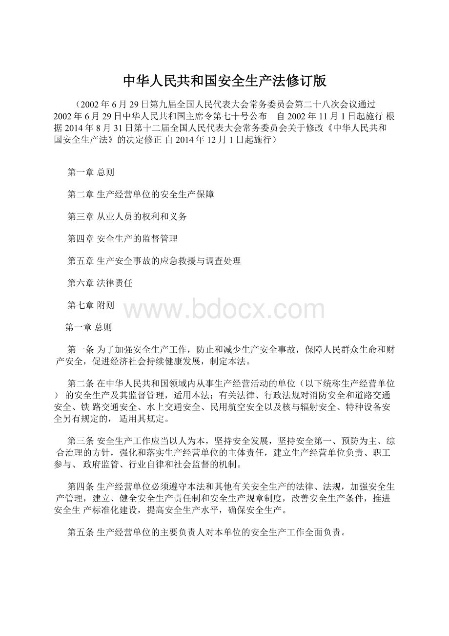 中华人民共和国安全生产法修订版Word下载.docx