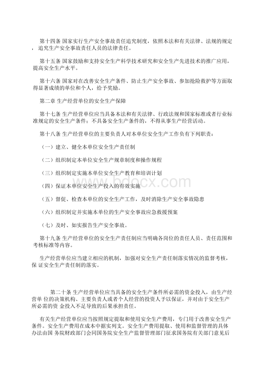 中华人民共和国安全生产法修订版.docx_第3页
